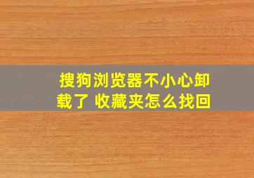 搜狗浏览器不小心卸载了 收藏夹怎么找回